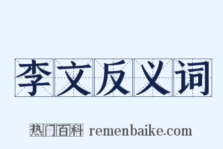 李文反义词是什么意思的图片